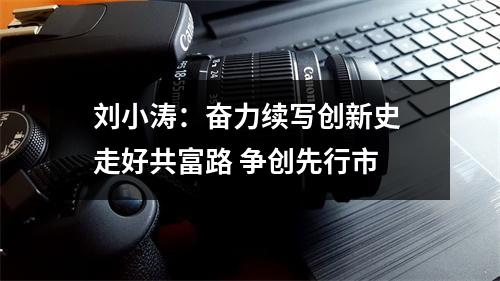 刘小涛：奋力续写创新史 走好共富路 争创先行市